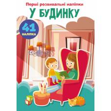 Книга з наліпками Кристалбук Перші розвивальні наліпки. У будинку. 60 наліпок
