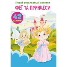 Книга з наліпками Кристалбук Перші розвивальні наліпки. Феї та принцеси. 60 наліпок