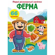Книга з наліпками Кристалбук Перші розвивальні наліпки. Ферма. 66 наліпок