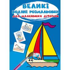 Розмальовка Кристалбук Великі водяні розмальовки для маленьких діточок. Кораблик Розмальовка Кристалбук Великі водяні розмальовки для маленьких діточок. Кораблик