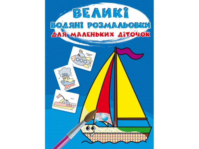 Розмальовка Кристалбук Великі водяні розмальовки для маленьких діточок. Кораблик Розмальовка Кристалбук Великі водяні розмальовки для маленьких діточок. Кораблик