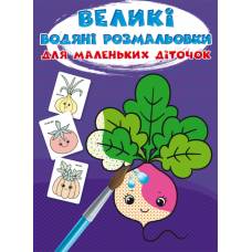 Розмальовка Кристалбук Великі водяні розмальовки для маленьких діточок. Овочі