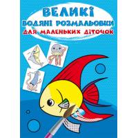 Розмальовка Кристалбук Великі водяні розмальовки для маленьких діточок. Рибка
