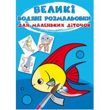 Розмальовка Кристалбук Великі водяні розмальовки для маленьких діточок. Рибка Розмальовка Кристалбук Великі водяні розмальовки для маленьких діточок. Рибка