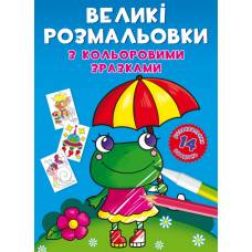 Розмальовка Кристалбук Великі розмальовки з кольоровими зразками. Жабка Розмальовка Кристалбук Великі розмальовки з кольоровими зразками. Жабка