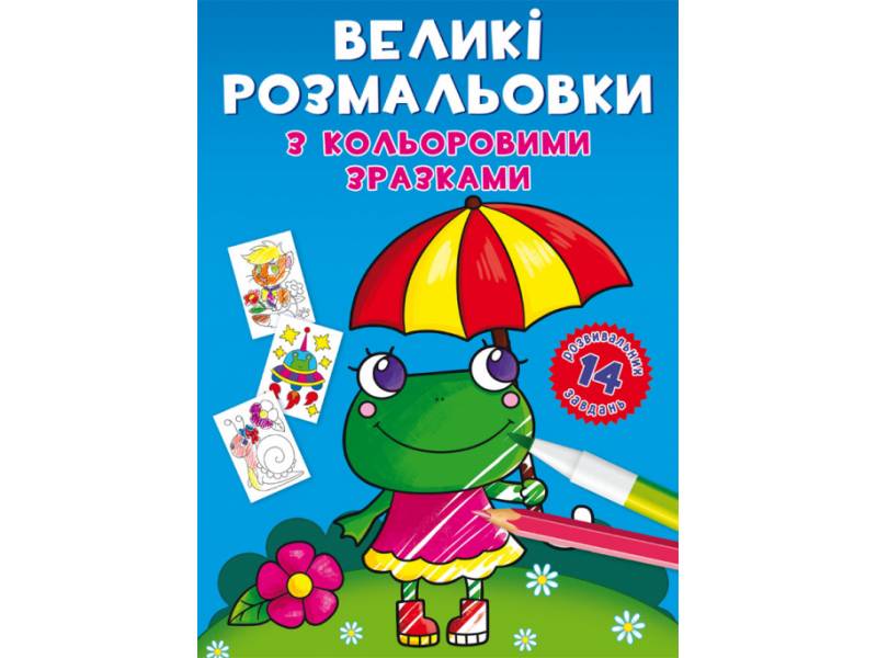 Розмальовка Кристалбук Великі розмальовки з кольоровими зразками. Жабка Розмальовка Кристалбук Великі розмальовки з кольоровими зразками. Жабка