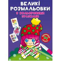 Розмальовка Кристалбук Великі розмальовки з кольоровими зразками. Клоун