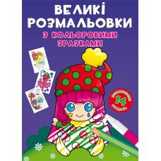 Розмальовка Кристалбук Великі розмальовки з кольоровими зразками. Клоун Розмальовка Кристалбук Великі розмальовки з кольоровими зразками. Клоун