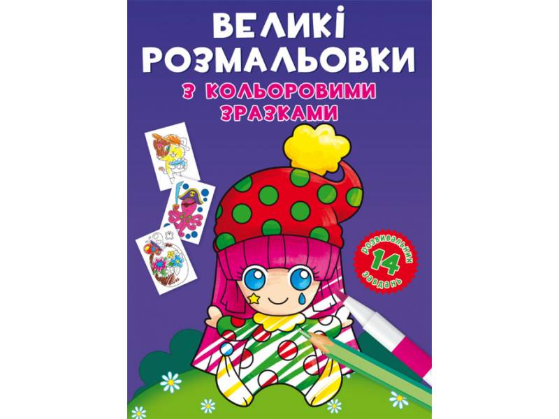 Розмальовка Кристалбук Великі розмальовки з кольоровими зразками. Клоун Розмальовка Кристалбук Великі розмальовки з кольоровими зразками. Клоун