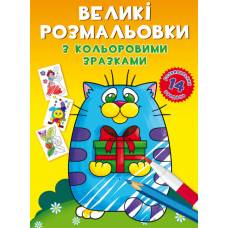 Розмальовка Кристалбук Великі розмальовки з кольоровими зразками. Котик