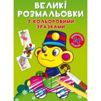 Розмальовка Кристалбук Великі розмальовки з кольоровими зразками. Мавпочка