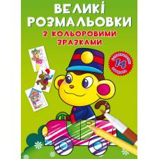 Розмальовка Кристалбук Великі розмальовки з кольоровими зразками. Мавпочка Розмальовка Кристалбук Великі розмальовки з кольоровими зразками. Мавпочка
