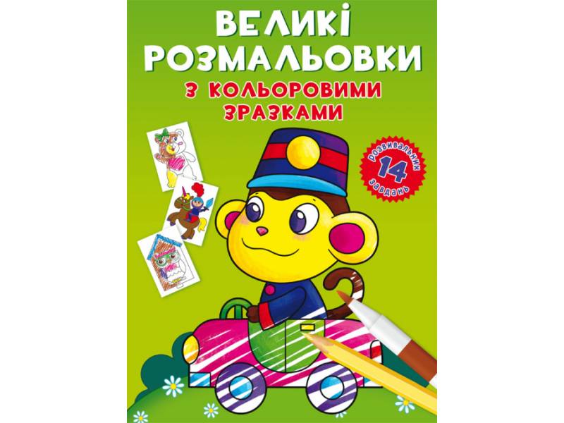 Розмальовка Кристалбук Великі розмальовки з кольоровими зразками. Мавпочка Розмальовка Кристалбук Великі розмальовки з кольоровими зразками. Мавпочка