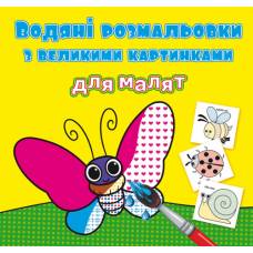 Розмальовка Кристалбук Водяні розмальовки з великими картинками для малят. Комашки