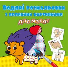 Розмальовка Кристалбук Водяні розмальовки з великими картинками для малят. Лісові тварини