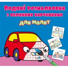 Розмальовка Кристалбук Водяні розмальовки з великими картинками для малят. Машинка
