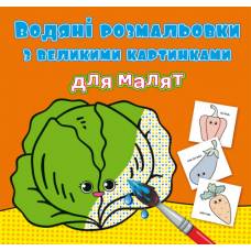 Розмальовка Кристалбук Водяні розмальовки з великими картинками для малят. Овочі