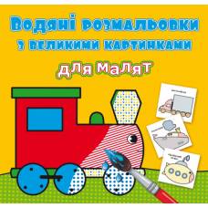 Розмальовка Кристалбук Водяні розмальовки з великими картинками для малят. Паротяг Розмальовка Кристалбук Водяні розмальовки з великими картинками для малят. Паротяг