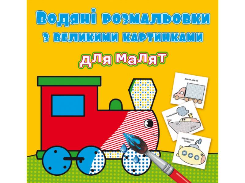 Розмальовка Кристалбук Водяні розмальовки з великими картинками для малят. Паротяг Розмальовка Кристалбук Водяні розмальовки з великими картинками для малят. Паротяг