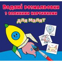 Розмальовка Кристалбук Водяні розмальовки з великими картинками для малят. Ракета