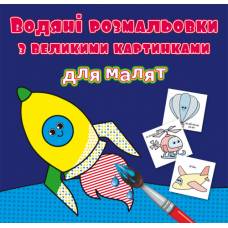Розмальовка Кристалбук Водяні розмальовки з великими картинками для малят. Ракета Розмальовка Кристалбук Водяні розмальовки з великими картинками для малят. Ракета