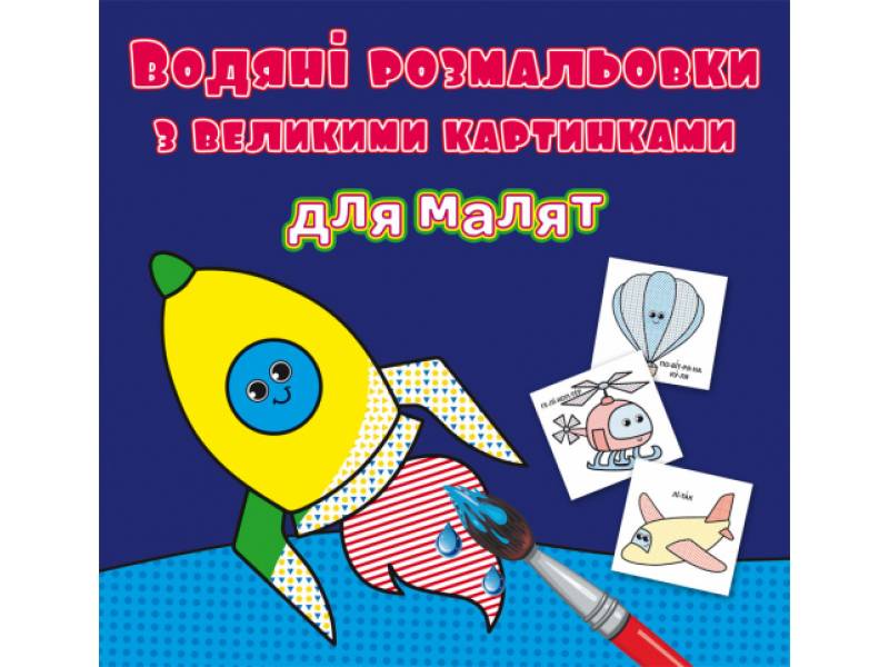 Розмальовка Кристалбук Водяні розмальовки з великими картинками для малят. Ракета Розмальовка Кристалбук Водяні розмальовки з великими картинками для малят. Ракета