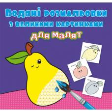 Розмальовка Кристалбук Водяні розмальовки з великими картинками для малят. Фрукти