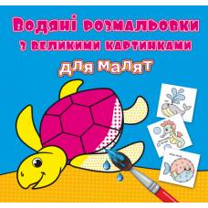 Розмальовка Кристалбук Водяні розмальовки з великими картинками для малят. Черепаха Розмальовка Кристалбук Водяні розмальовки з великими картинками для малят. Черепаха