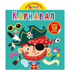 Книга з наліпками Кристалбук Грайка-розвивайка. Карнавал. 59 великих наліпок