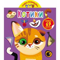 Книга з наліпками Кристалбук Грайка-розвивайка. Котики. 69 великих наліпок