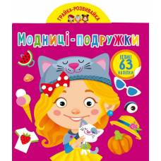 Книга з наліпками Кристалбук Грайка-розвивайка. Модниці-подружки. 63 великі наліпки