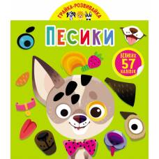 Книга з наліпками Кристалбук Грайка-розвивайка. Песики. 57 великих наліпок