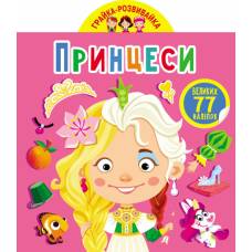 Книга з наліпками Кристалбук Грайка-розвивайка. Принцеси. 77 великих наліпок