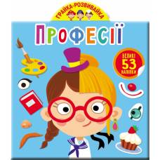 Книга з наліпками Кристалбук Грайка-розвивайка. Професії. 53 великі наліпки