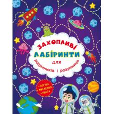 Розвиваюча книга-гра Кристалбук Захопливі лабіринти для розумників і розумниць. Космос