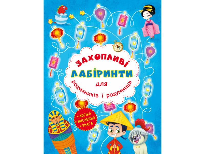 Розвиваюча книга-гра Кристалбук Захопливі лабіринти для розумників і розумниць. Машина часу Розвиваюча книга-гра Кристалбук Захопливі лабіринти для розумників і розумниць. Машина часу