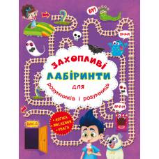 Розвиваюча книга-гра Кристалбук Захопливі лабіринти для розумників і розумниць. У парку