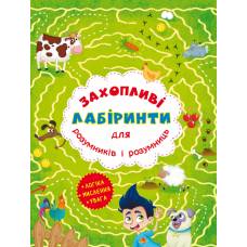 Розвиваюча книга-гра Кристалбук Захопливі лабіринти для розумників і розумниць. Ферма