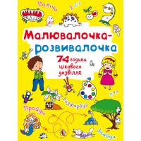 Розмальовка Кристалбук Малювалочка-розвивалочка. Динозаврик