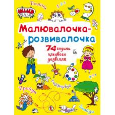 Розмальовка Кристалбук Малювалочка-розвивалочка. Динозаврик