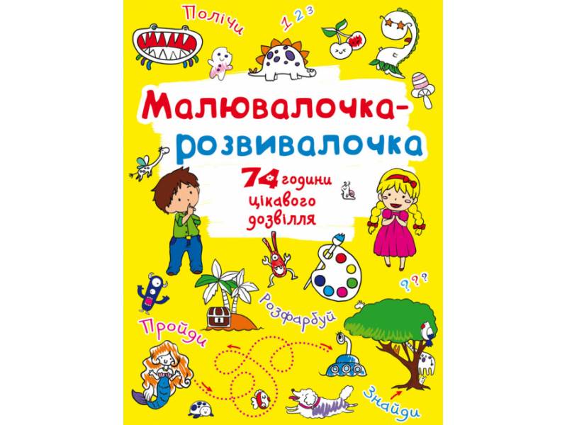 Розмальовка Кристалбук Малювалочка-розвивалочка. Динозаврик Розмальовка Кристалбук Малювалочка-розвивалочка. Динозаврик
