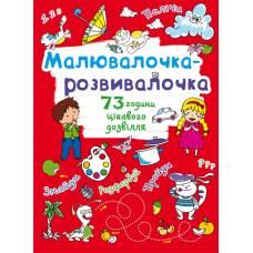 Розмальовка Кристалбук Малювалочка-розвивалочка. Котик