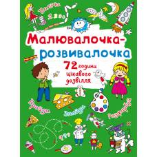 Розмальовка Кристалбук Малювалочка-розвивалочка. Пухнастик