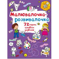 Розмальовка Кристалбук Малювалочка-розвивалочка. Слоник