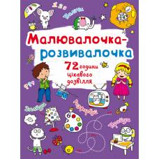 Розмальовка Кристалбук Малювалочка-розвивалочка. Слоник