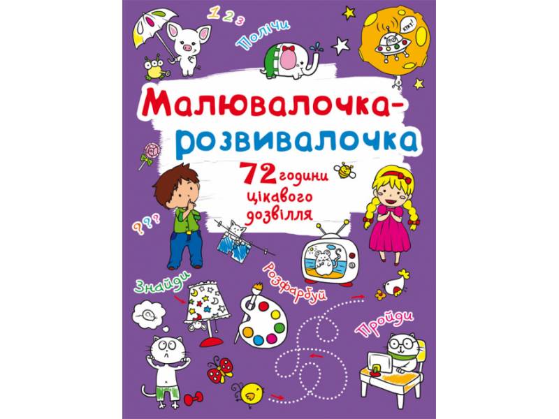 Розмальовка Кристалбук Малювалочка-розвивалочка. Слоник Розмальовка Кристалбук Малювалочка-розвивалочка. Слоник
