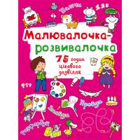 Розмальовка Кристалбук Малювалочка-розвивалочка. Тигреня
