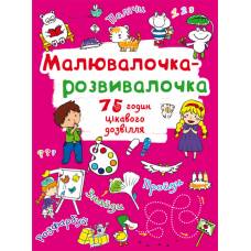 Розмальовка Кристалбук Малювалочка-розвивалочка. Тигреня