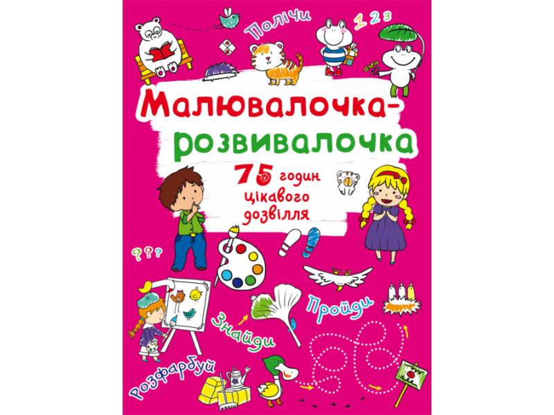 Розмальовка Кристалбук Малювалочка-розвивалочка. Тигреня Розмальовка Кристалбук Малювалочка-розвивалочка. Тигреня
