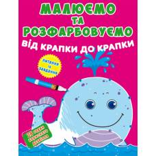 Розмальовка Кристалбук Малюємо та розфарбовуємо від крапки до крапки. Кит